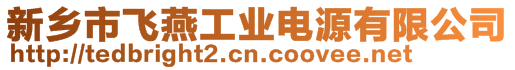 新鄉市飛燕工業電源有限公司