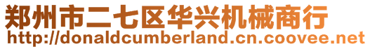 鄭州市二七區(qū)華興機械商行