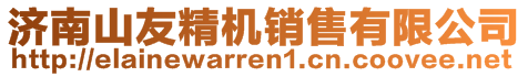 济南山友精机销售有限公司