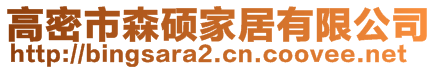 高密市森碩家居有限公司