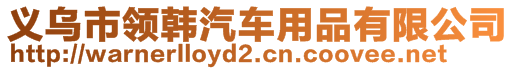 義烏市領(lǐng)韓汽車用品有限公司