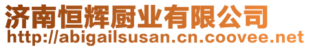 濟(jì)南恒輝廚業(yè)有限公司