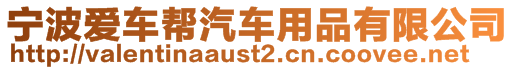 宁波爱车帮汽车用品有限公司