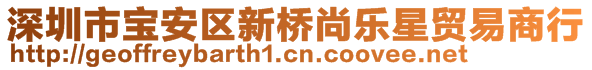 深圳市寶安區(qū)新橋尚樂星貿(mào)易商行