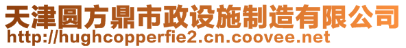 天津圓方鼎市政設施制造有限公司