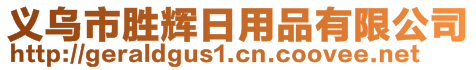 義烏市勝輝日用品有限公司