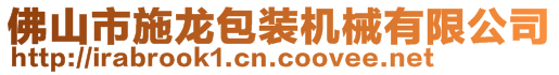 佛山市施龙包装机械有限公司