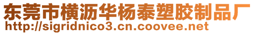 東莞市橫瀝華楊泰塑膠制品廠