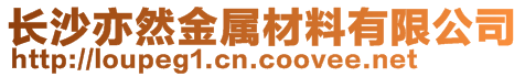 長沙亦然金屬材料有限公司