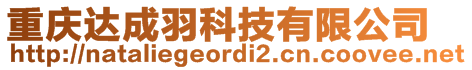 重慶達(dá)成羽科技有限公司