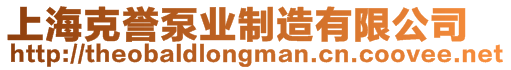 上海克誉泵业制造有限公司