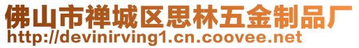 佛山市禪城區(qū)思林五金制品廠