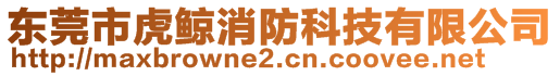 東莞市虎鯨消防科技有限公司