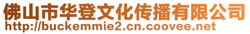 佛山市華登文化傳播有限公司