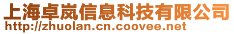 上海卓嵐信息科技有限公司