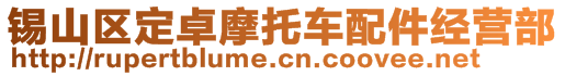 錫山區(qū)定卓摩托車配件經(jīng)營(yíng)部