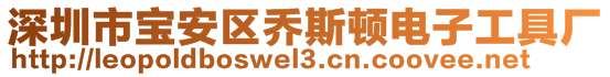 深圳市寶安區(qū)喬斯頓電子工具廠