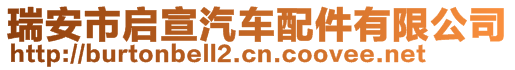 瑞安市啟宣汽車(chē)配件有限公司