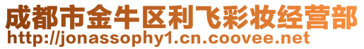 成都市金牛区利飞彩妆经营部