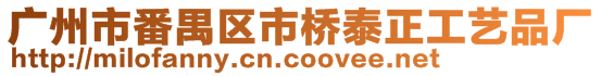 廣州市番禺區(qū)市橋泰正工藝品廠