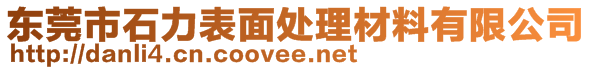 东莞市石力表面处理材料有限公司