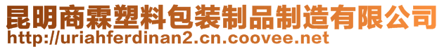 昆明商霖塑料包裝制品制造有限公司