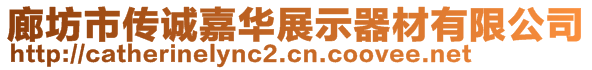 廊坊市傳誠(chéng)嘉華展示器材有限公司