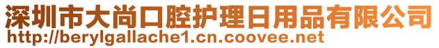 深圳市大尚口腔護理日用品有限公司