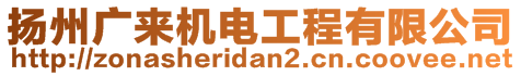 揚州廣來機電工程有限公司