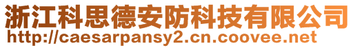 浙江科思德安防科技有限公司