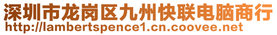 深圳市龍崗區(qū)九州快聯(lián)電腦商行