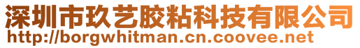 深圳市玖藝膠粘科技有限公司