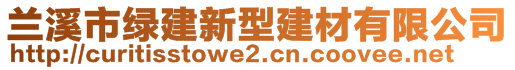 兰溪市绿建新型建材有限公司