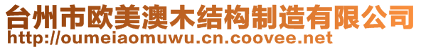 臺(tái)州市歐美澳木結(jié)構(gòu)制造有限公司