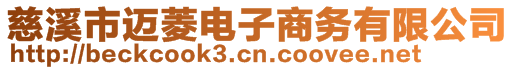 慈溪市迈菱电子商务有限公司