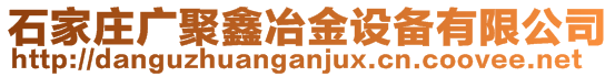 石家庄广聚鑫冶金设备有限公司