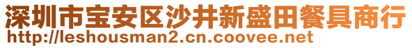 深圳市寶安區(qū)沙井新盛田餐具商行