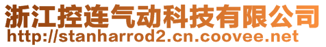 浙江控連氣動科技有限公司