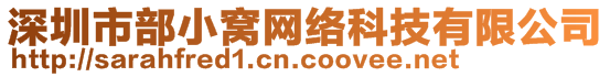 深圳市部小窩網(wǎng)絡(luò)科技有限公司