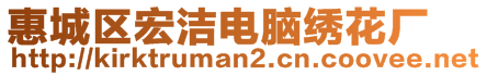 惠城区宏洁电脑绣花厂