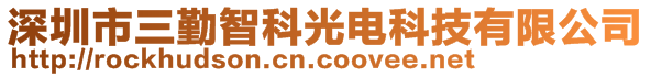 深圳市三勤智科光電科技有限公司