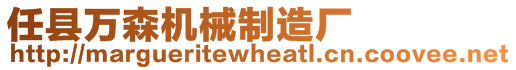 任縣萬(wàn)森機(jī)械制造廠(chǎng)