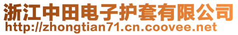 浙江中田電子護套有限公司