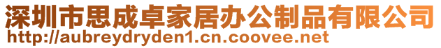 深圳市思成卓家居办公制品有限公司