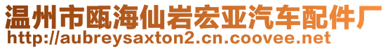 溫州市甌海仙巖宏亞汽車配件廠