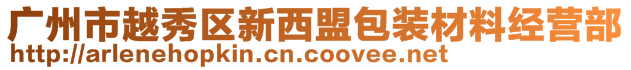 广州市越秀区新西盟包装材料经营部