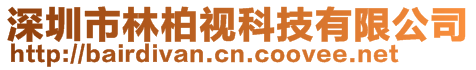 深圳市林柏視科技有限公司