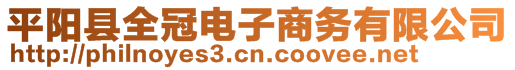 平阳县全冠电子商务有限公司