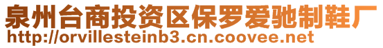 泉州臺商投資區(qū)保羅愛馳制鞋廠