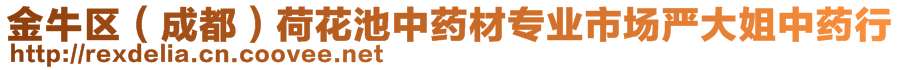 金牛區(qū)（成都）荷花池中藥材專業(yè)市場(chǎng)嚴(yán)大姐中藥行